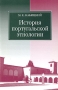 История португальской этнологии Издательство: Издательство МГУ, 2003 г Мягкая обложка, 176 стр ISBN 5-211-04708-7 Тираж: 500 экз Формат: 60x90/16 (~145х217 мм) инфо 1047l.