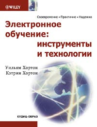 Электронное обучение: инструменты и технологии Издательство: КУДИЦ-Образ, 2005 г Мягкая обложка, 640 стр ISBN 5-9579-0068-0 Тираж: 2000 экз инфо 1049l.