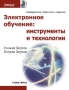 Электронное обучение: инструменты и технологии Издательство: КУДИЦ-Образ, 2005 г Мягкая обложка, 640 стр ISBN 5-9579-0068-0 Тираж: 2000 экз инфо 1049l.
