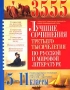 3555 Лучшие сочинения третьего тысячелетия по русской и мировой литературе 5-11 классы Издательства: БАО-Пресс, Рипол Классик, 2006 г Мягкая обложка, 784 стр ISBN 5-89886-071-1 Тираж: 5000 экз Формат: 84x108/16 (~205х290 мм) инфо 1055l.