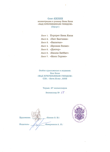 Над кукушкиным гнездом + Приложение папка с 7 офортами - Номерованный экземпляр №19 (подарочное издание) Серия: Рукописи (номерованные экземпляры) инфо 1058l.