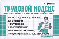 Работа с Трудовым кодексом Российской Федерации для директоров государственных и негосударственных школ, технических училищ, учреждений дополнительного образования Серия: Библиотека работника школы инфо 1064l.