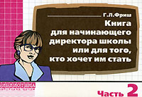 Книга для начинающего директора школы или для того, кто хочет им стать Часть 2 Серия: Библиотека работника школы инфо 1068l.