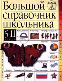 Большой справочник школьника 5-11 классы Издательство: Дрофа Твердый переплет, 1104 стр ISBN 5-7107-2508-0 Тираж: 30000 экз Формат: 84x108/16 (~205х290 мм) инфо 1073l.