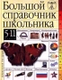 Большой справочник школьника 5-11 классы Издательство: Дрофа Твердый переплет, 1104 стр ISBN 5-7107-2508-0 Тираж: 30000 экз Формат: 84x108/16 (~205х290 мм) инфо 1073l.