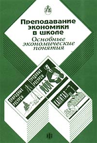 Преподавание экономики в школе Основные экономические понятия Издательства: Финансы и статистика, Российский Экономический Журнал Мягкая обложка, 40 стр ISBN 5-279-01269-6 Тираж: 10000 экз Формат: 84x104/32 (~220x240 мм) инфо 1075l.