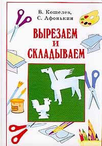 Вырезаем и складываем Издательство: Кристалл, 2001 г Твердый переплет, 160 стр ISBN 5-306-00058-4 Тираж: 10000 экз Формат: 70x100/16 (~167x236 мм) инфо 1122l.