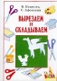 Вырезаем и складываем Издательство: Кристалл, 2001 г Твердый переплет, 160 стр ISBN 5-306-00058-4 Тираж: 10000 экз Формат: 70x100/16 (~167x236 мм) инфо 1122l.