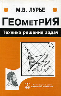 Геометрия Техника решения задач Серия: В помощь абитуриенту инфо 1123l.