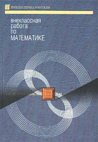 Внеклассная работа по математике Серия: Сердце отдаю детям инфо 1125l.