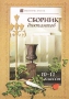Сборник диктантов 10-11 классы Серия: Библиотечка учителя инфо 1129l.