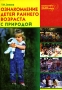 Ознакомление детей раннего возраста с природой Серия: Воспитываем, обучаем дошкольников инфо 1152l.