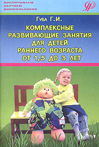 Комплексные развивающие занятия для детей раннего возраста - от 1,5 до 3 лет Серия: Воспитываем, обучаем дошкольников инфо 1155l.