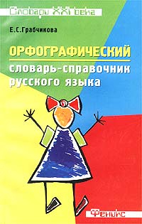 Орфографический словарь-справочник русского языка Серия: Словари XXI века инфо 1169l.