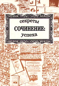 Сочинение: секреты успеха Серия: Библиотека гимназиста инфо 1188l.