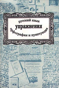 Русский язык Орфография и пунктуация Упражнения Серия: Библиотека гимназиста инфо 1189l.