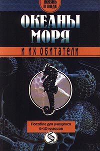 Океаны, моря и их обитатели Пособие для учащихся 6-10 классов Серия: Жизнь в воде инфо 1196l.