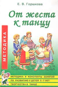 От жеста к танцу Методика и конспекты занятий по развитию у детей 5-7 лет творчества в танце Серия: Музыка для дошкольников инфо 1198l.