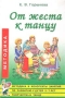 От жеста к танцу Методика и конспекты занятий по развитию у детей 5-7 лет творчества в танце Серия: Музыка для дошкольников инфо 1198l.