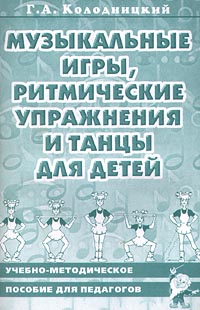 Музыкальные игры, ритмические упражнения и танцы для детей Учебно-методическое пособие для педагогов Серия: Музыка для дошкольников инфо 1201l.
