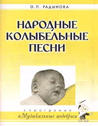 Народные колыбельные песни К программе `Музыкальные шедевры` Серия: Музыка для дошкольников инфо 1204l.