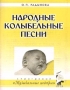 Народные колыбельные песни К программе `Музыкальные шедевры` Серия: Музыка для дошкольников инфо 1204l.