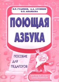 Поющая азбука Пособие для педагогов Серия: Музыка для дошкольников инфо 1205l.