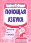Поющая азбука Пособие для педагогов Серия: Музыка для дошкольников инфо 1205l.