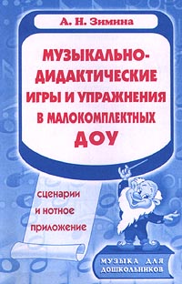 Музыкально-дидактические игры и упражнения в малокомплектных ДОУ Сценарии и нотное приложение Серия: Музыка для дошкольников инфо 1209l.