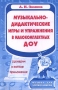 Музыкально-дидактические игры и упражнения в малокомплектных ДОУ Сценарии и нотное приложение Серия: Музыка для дошкольников инфо 1209l.
