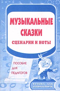 Музыкальные сказки Сценарии и ноты Пособие для педагогов Серия: Музыка для дошкольников инфо 1210l.