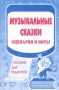 Музыкальные сказки Сценарии и ноты Пособие для педагогов Серия: Музыка для дошкольников инфо 1210l.