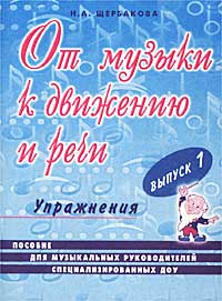 От музыки к движению и речи Выпуск 1 Упражнения Пособие для музыкальных руководителей специализированных ДОУ Серия: Опыт работы практического педагога инфо 1217l.