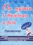 От музыки к движению и речи Выпуск 1 Упражнения Пособие для музыкальных руководителей специализированных ДОУ Серия: Опыт работы практического педагога инфо 1217l.