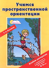 Учимся пространственной ориентации Альбом-раскраска с заданиями и упражнениями для детей 5-6 лет Серия: Опыт работы практического педагога инфо 1219l.