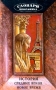 История средних веков Новое время Серия: Словари школьника инфо 1394l.