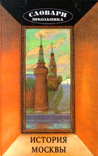 История Москвы Серия: Словари школьника инфо 1398l.