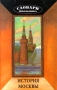 История Москвы Серия: Словари школьника инфо 1398l.