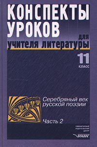 Конспекты уроков для учителя литературы 11 класс Серебряный век русской поэзии Часть 2 Серия: Методическая лаборатория инфо 1400l.