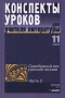 Конспекты уроков для учителя литературы 11 класс Серебряный век русской поэзии Часть 2 Серия: Методическая лаборатория инфо 1400l.
