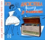 Дискотека у радиолы Лучшие шлягеры зарубежной эстрады 1950-60 годов (2CD) Формат: 2 Audio CD (Подарочное оформление) Дистрибьюторы: RDM, Пролог-Мьюзик Лицензионные товары Характеристики аудионосителей 2003 г Сборник инфо 1428l.