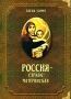 Россия - страна материнская Издательство: Тончу, 2004 г Твердый переплет, 448 стр ISBN 5-98339-001-5 Тираж: 3000 экз Формат: 60x90/8 (~220х290 мм) инфо 1463l.