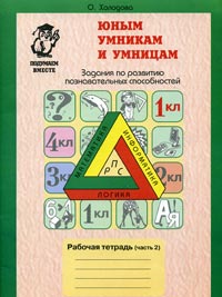 Юным умникам и умницам Задания по развитию познавательных способностей (6-7 лет) Серия: Подумаем вместе инфо 1470l.