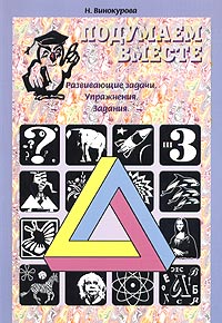 Подумаем вместе Развивающие задачи Упражнения Задания Книга 3 Серия: Подумаем вместе инфо 1473l.
