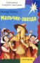 Мальчик-звезда Сказки Серия: Библиотека младшего школьника инфо 1477l.