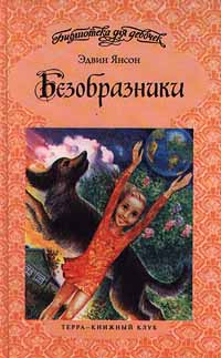 Безобразники Серия: Библиотека для девочек инфо 1496l.