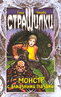 Монстр с алмазными глазами Серия: Страшилки инфо 1506l.
