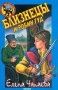 Близнецы и Робин Гуд Серия: Черный котенок инфо 1508l.