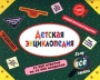 Сундучок Детская энциклопедия (14 книг) 10 000 ответов на 10 000 вопросов Серия: Хочу все знать инфо 1523l.