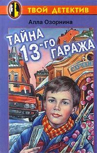 Тайна 13-го гаража Серия: Твой детектив инфо 1542l.